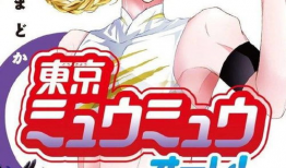 东京猫猫漫画,魔法少女的奇幻冒险之旅